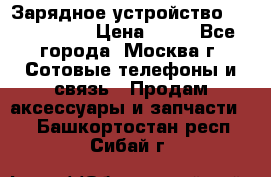 Зарядное устройство Nokia AC-3E › Цена ­ 50 - Все города, Москва г. Сотовые телефоны и связь » Продам аксессуары и запчасти   . Башкортостан респ.,Сибай г.